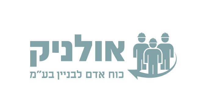 אולניק-כח-אדם-לבנין-בעמ.jpg